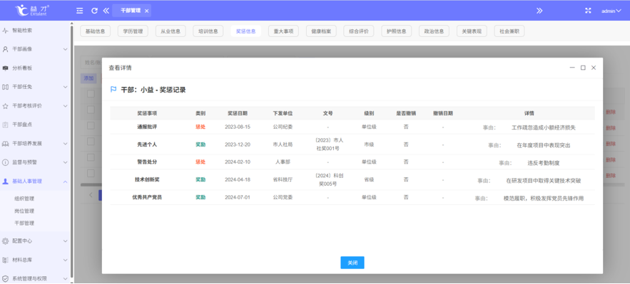 干部档案界面展示