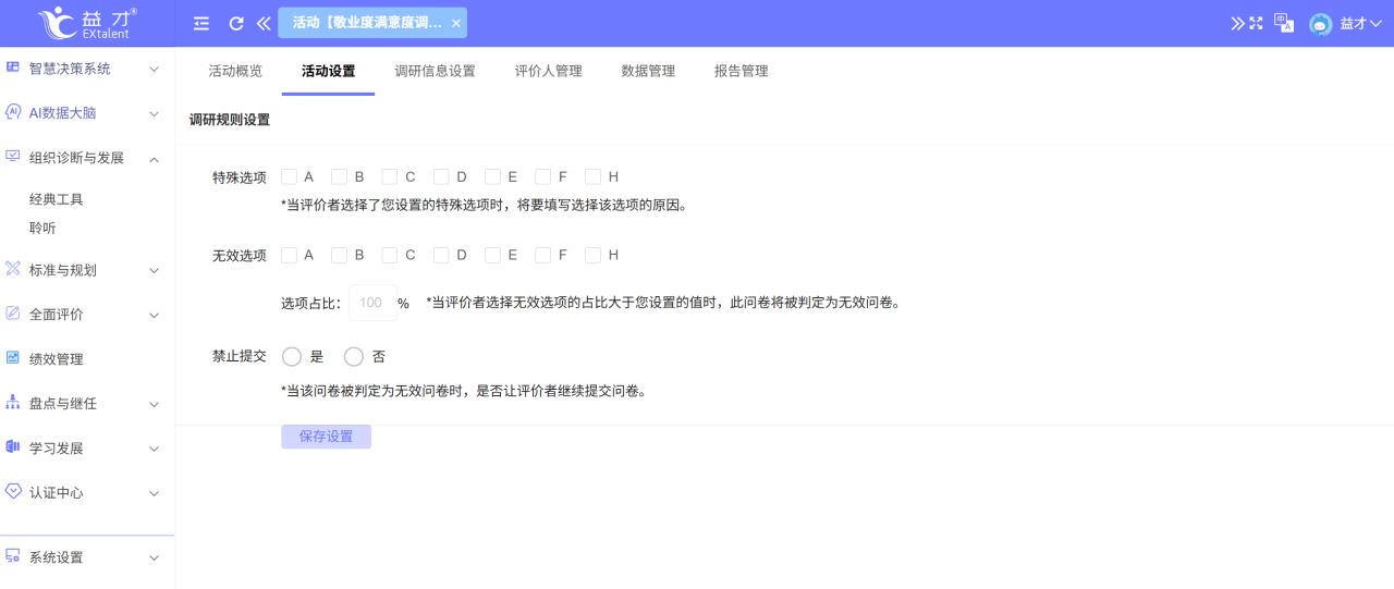 调研规则设置